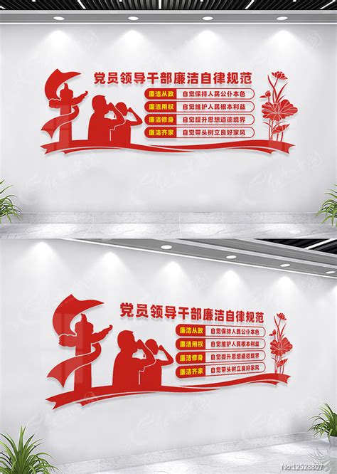 党员廉洁自律规范文化墙图片下载_红动中国
