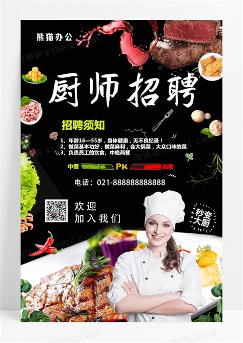 中西餐主厨招聘宣传海报图片免费下载_高清PNG素材_编号1lruk70d1_图精灵