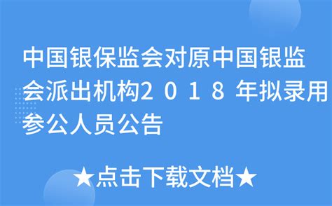 中国银保监会对原中国银监会派出机构2018年拟录用参公人员公告