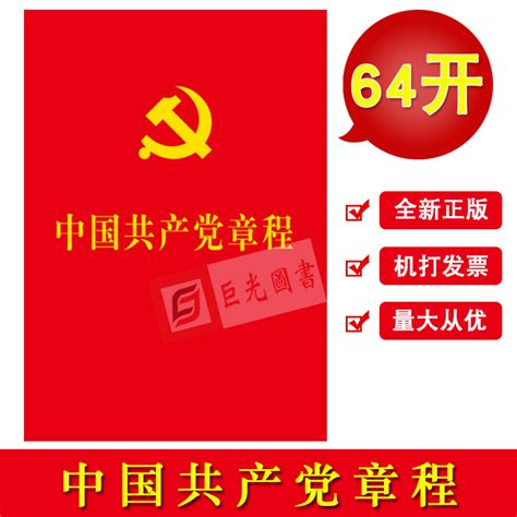 （今日5折）2020新修订版 中国共产党章程 人民出版社 党的十九大新修订新党章新内容—政治理论