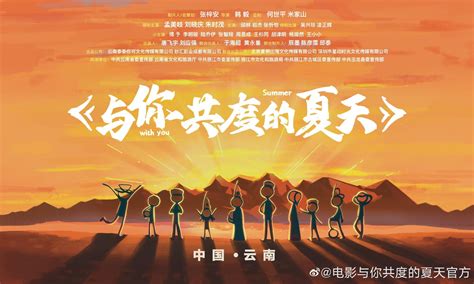 电影《与你共度的夏天》发布海报，孟美岐、刘晓庆、朱时茂主演_手机新浪网