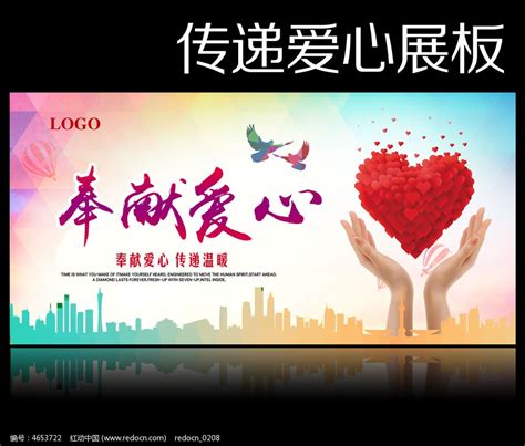 奉献爱心公益海报设计图片下载_红动中国