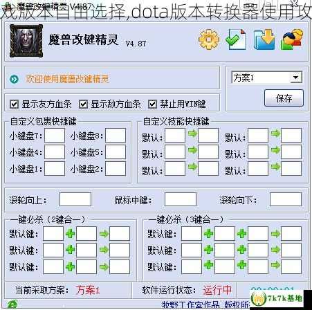 游戏版本自由选择,dota版本转换器使用攻略 - 7k7k基地