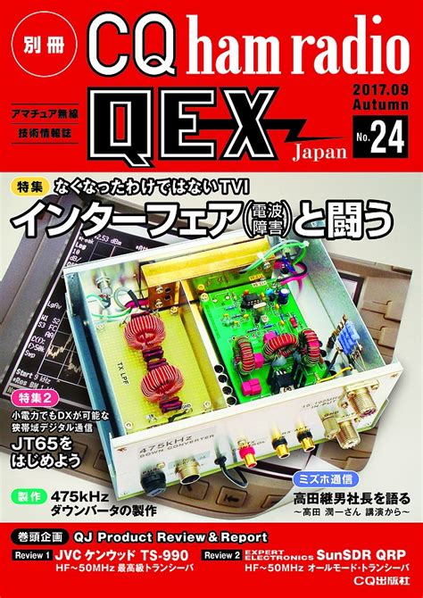 別冊CQ ham radio QEX Japan No.13