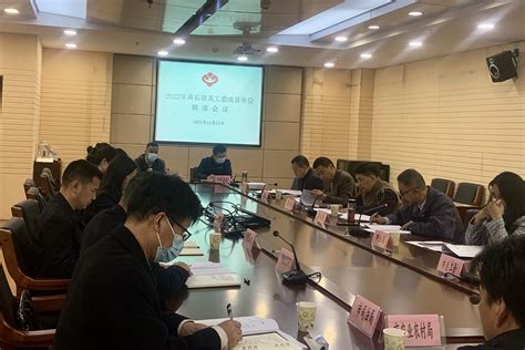黄石市关工委召开2022年成员单位联席会议-湖北省关心下一代工作委员会，湖北省关工委