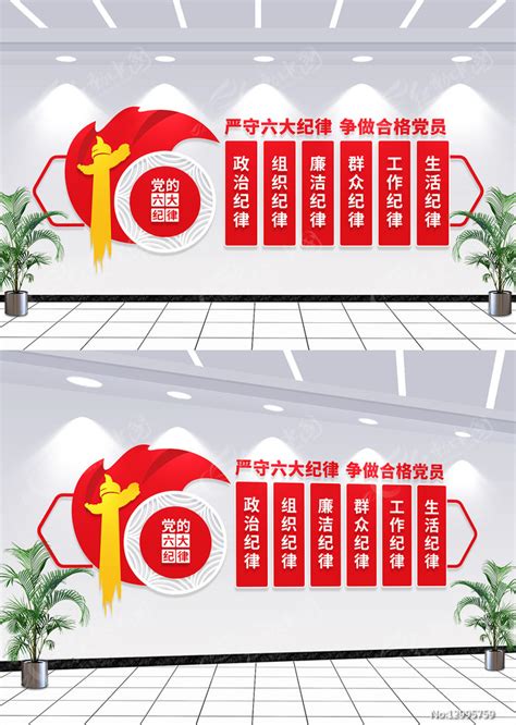 六大纪律党建文化墙设计图__室内广告设计_广告设计_设计图库_昵图网nipic.com