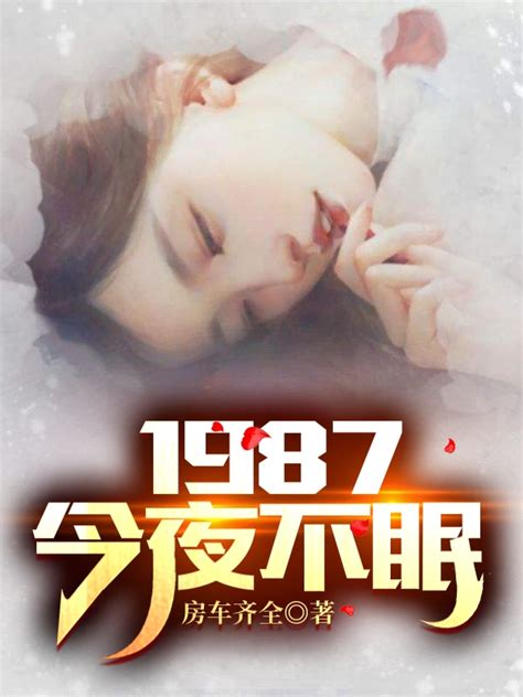 1987：今夜不眠全文阅读，陆浩苏敏在线免费看-推书酱