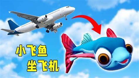 我是小鱼：小飞鱼偷偷溜进机场，打算坐飞机去大海！星星_腾讯视频
