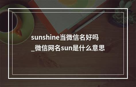 sunshine当微信名好吗_微信网名sun是什么意思-综合百科-百科知识网