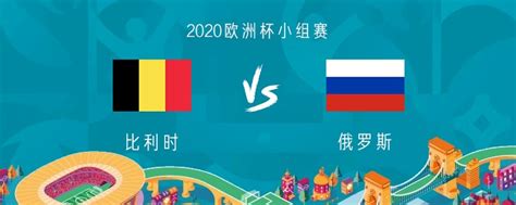 2021欧洲杯比利时vs意大利预测-比利时vs意大利时间/对阵分析-腾蛇体育