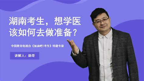 湖南2022年考生（物生地），想学医，应该如何去做准备？_凤凰网视频_凤凰网