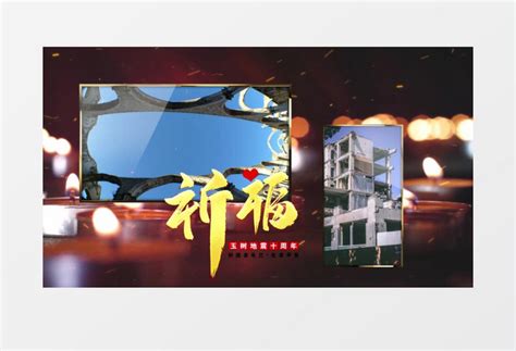 玉树地震10周年纪念宣传ae模板视频素材下载_aep格式_熊猫办公
