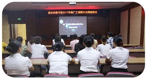 区图书馆开展2017年数字图书馆推广工程第三次网络培训 新闻公告 重庆市渝北区图书馆