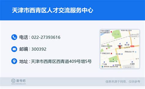 ☎️天津市西青区人才交流服务中心：022-27393616 | 查号吧 📞