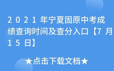 2021年宁夏固原中考成绩查询时间及查分入口【7月15日】