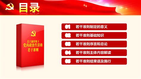 党内政治生活若干准则宣传栏图片_展板_编号10347977_红动中国