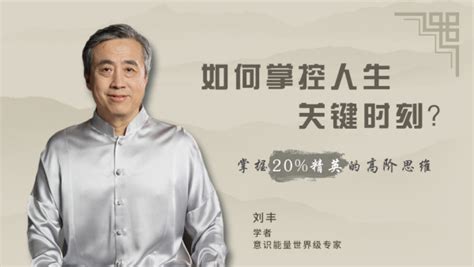 刘丰教授 - 顾问团 - 【心脑时代平台】全球智慧教育生态服务提供商