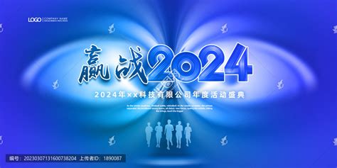 赢战2024年会,海报设计,画册/宣传单/广告,设计模板,汇图网www.huitu.com