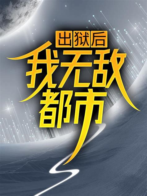 《我在娘胎已无敌》小说在线阅读-起点中文网