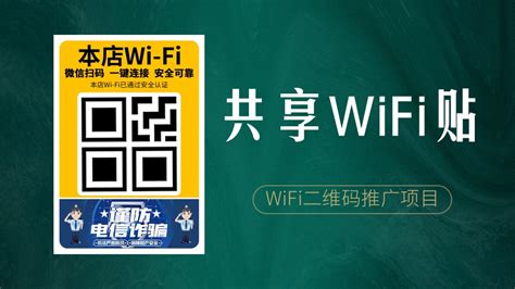 共享WiFi二维码推广项目怎么做？ - 倍电