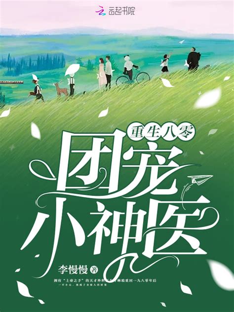 《重生八零团宠小神医》小说在线阅读-起点中文网