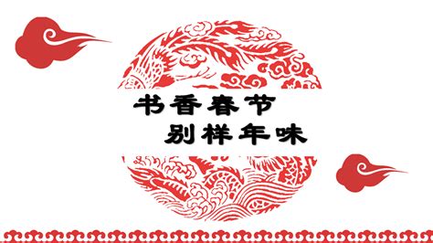 书香春节（推荐书目）_宣传推广_黄淮学院-图书馆