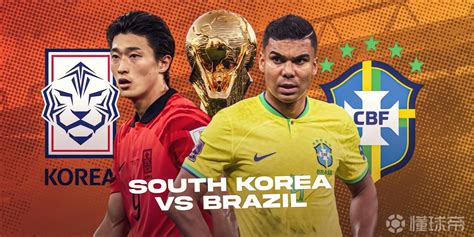 巴西vs韩国全队球员身价对比：巴西11.4亿欧，韩国1.64亿欧_PP视频体育频道