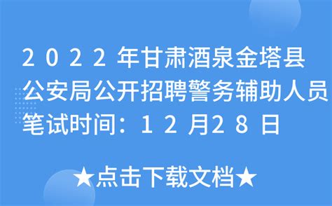 2022年甘肃酒泉金塔县公安局公开招聘警务辅助人员笔试时间：12月28日