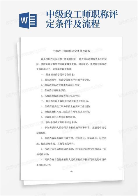 中级政工师职称评定条件及流程Word模板下载_编号qnnwvvez_熊猫办公