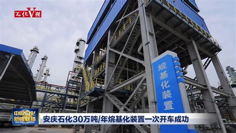 安庆石化炼油转化工项目30万吨/年聚丙烯装置建成中交_中国石化网络视频