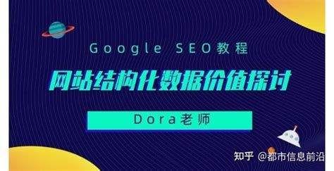 Dora谷歌SEO教程之企业网站结构化改造 - 知乎