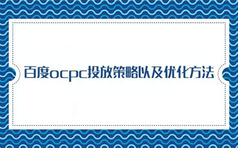 百度ocpc投放效果不好的原因是什么 - 重庆七速光科技