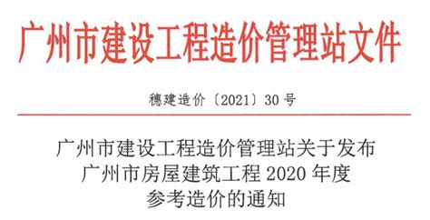 关于发布广州市房屋建筑工程2020年度参考造价的通知（穗建造价 [2021]30号） - 广州造价协会