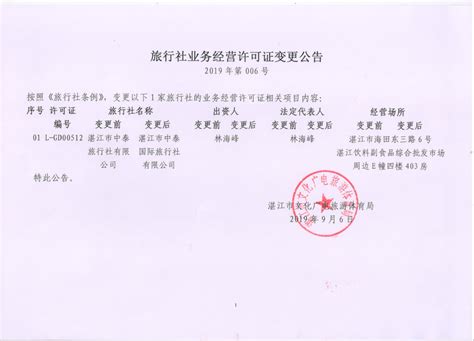 旅行社业务经营许可证变更公告（19-06）_湛江市人民政府门户网站