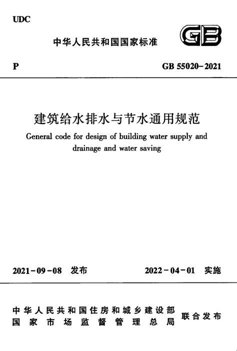GB55020-2021 建筑给水排水与节水通用规范-正式版 - 土木在线