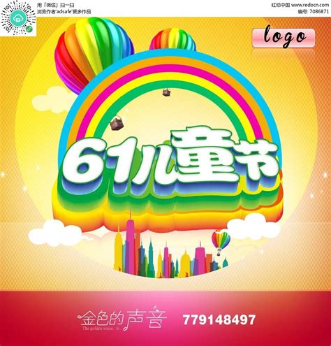61儿童节快乐海报图片下载_红动中国