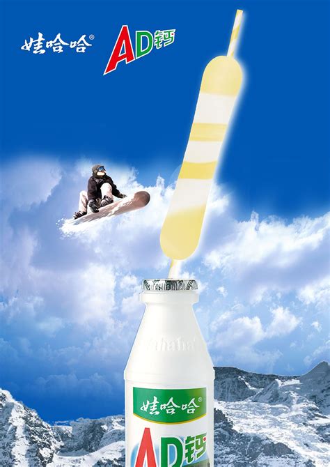 【习作】娃哈哈AD钙奶平面广告：没钱也可以任性|平面|海报|DingChu - 原创作品 - 站酷 (ZCOOL)