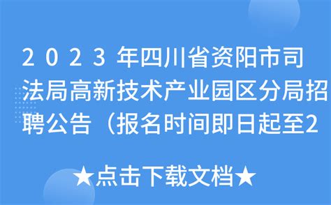 2023年四川省资阳市司法局高新技术产业园区分局招聘公告（报名时间即日起至2月12日）