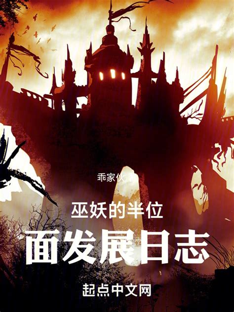 《巫妖的半位面发展日志》小说在线阅读-起点中文网