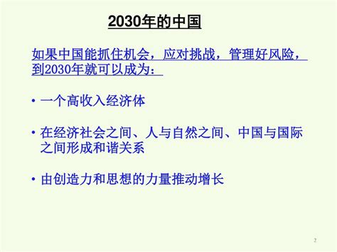 PPT 世行与国研中心报告《2030年的中国：建设现代、和谐、有创造力的高收入社会》_word文档在线阅读与下载_文档网