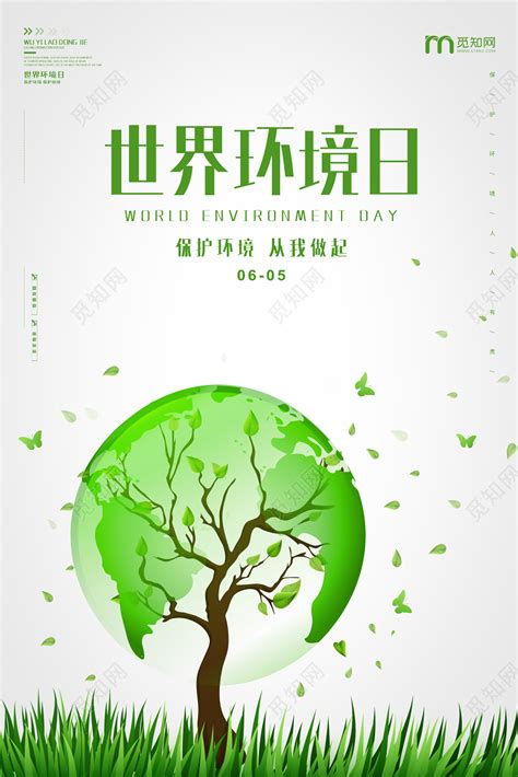 绿色保护环境世界环境日宣传海报图片下载 - 觅知网