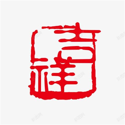 吉祥如意印章传统字体红色png图片免费下载-素材7XQWgWkPU-新图网