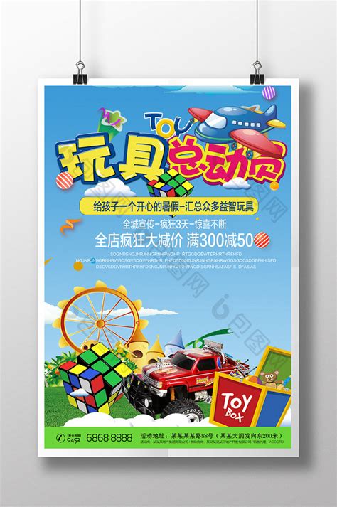 创意卡通儿童玩具PSD【海报免费下载】-包图网