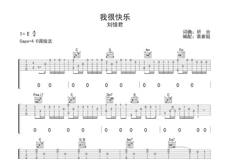我很快乐吉他谱_刘惜君_C调弹唱46%单曲版 - 吉他世界