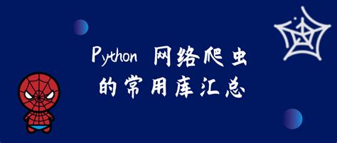 Python 网络爬虫的常用库汇总 - 知乎
