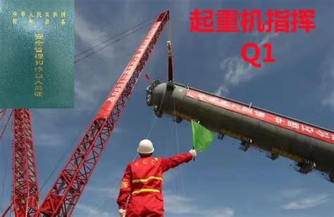 2021年11月11日云南省特种设备起重机指挥证(代码：Q1)考试及培训通知