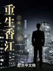 《带着影视系统重生香江》小说在线阅读-起点中文网