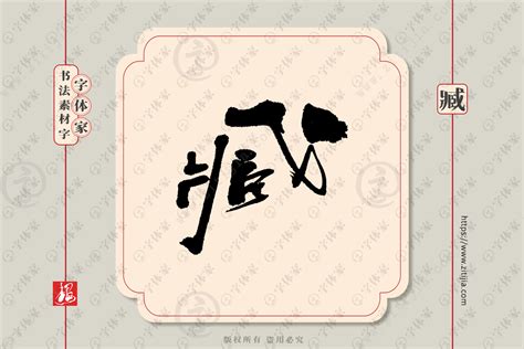臧字单字书法素材中国风字体源文件下载可商用
