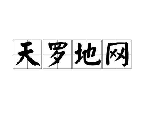 天罗地网（汉语成语）_百度百科