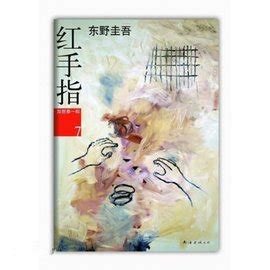 东野圭吾:红手指(2016版) - 电子书下载 - 小不点搜索